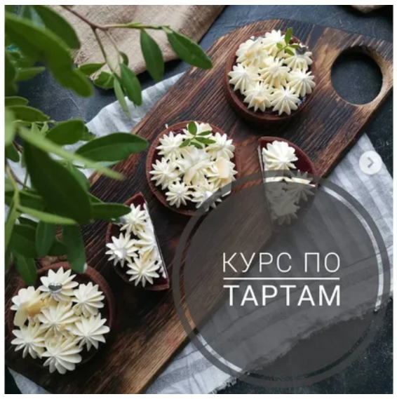 [Кондитерка] Мария Белая — Курс по тартам (2019)_0.png